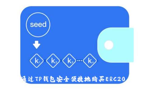 如何通过TP钱包安全便捷地购买ERC20 USDT