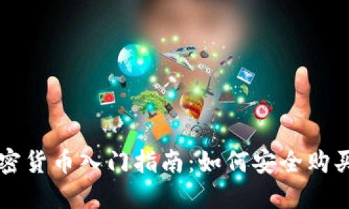 新手加密货币入门指南：如何安全购买和投资