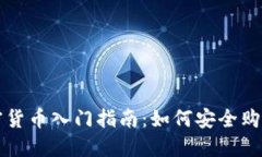 新手加密货币入门指南：
