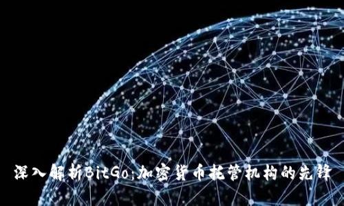 深入解析BitGo：加密货币托管机构的先锋