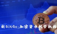 深入解析BitGo：加密货币托