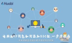 电脑版TP钱包如何添加BS