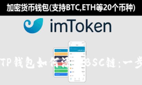 电脑版TP钱包如何添加BSC链：一步步指南