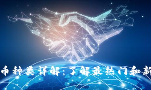 加密货币种类详解：了解最热门和新兴币种