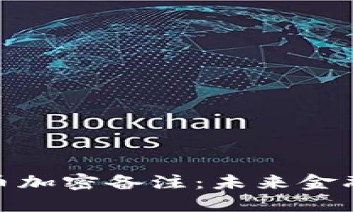 : 数字货币加密备注：未来金融的颠覆者