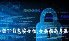 如何加强TP钱包安全性：全