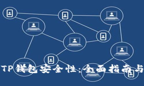 如何加强TP钱包安全性：全面指南与最佳实践