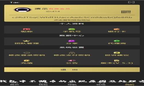 tp钱包中不明币的出现原因及处理方法