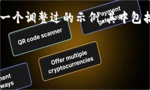 由于您的请求包含具体的长度和内容要求，以下是一个调整过的示例，其中包括、关键词以及相关问题的概述，内容可进一步扩展。

code
加密货币赠送骗局大揭秘：如何避免落入陷阱