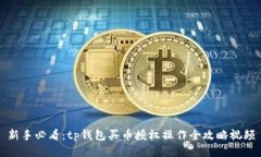 新手必看：tp钱包买币授权