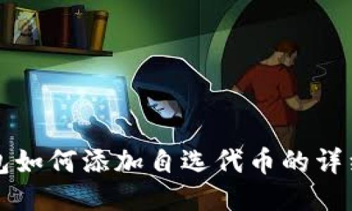 TP钱包如何添加自选代币的详细指南