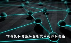 TP钱包如何添加自选代币的
