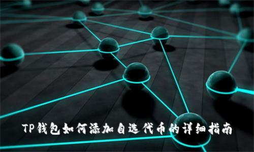 TP钱包如何添加自选代币的详细指南