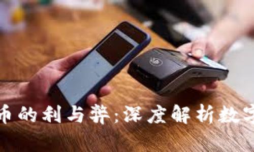 炮轰加密货币的利与弊：深度解析数字资产的未来