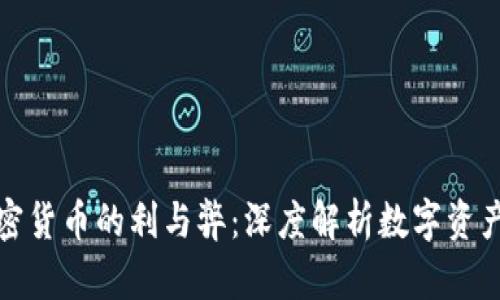 炮轰加密货币的利与弊：深度解析数字资产的未来