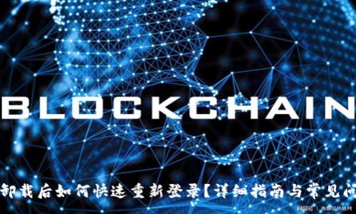 :
TP钱包卸载后如何快速重新登录？详细指南与常见问题解答
