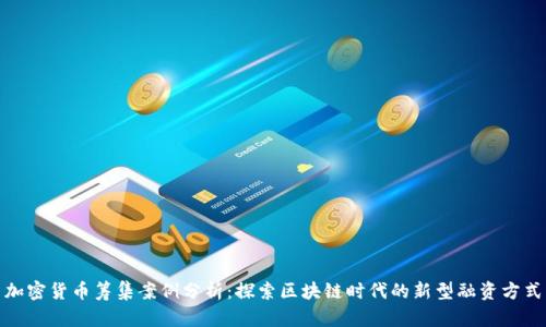 加密货币筹集案例分析：探索区块链时代的新型融资方式