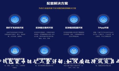  TP钱包货币链矿工费详解：如何有效降低交易成本
