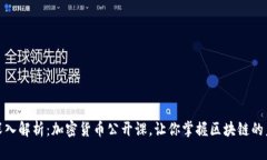 : 深入解析：加密货币公开