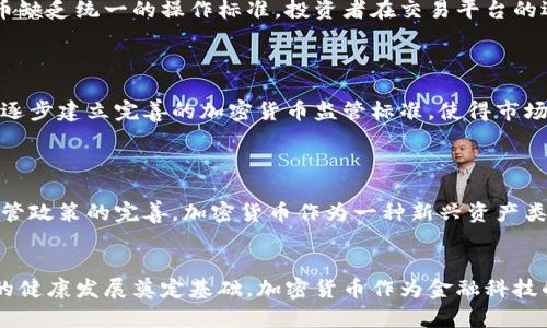   国内外打压加密货币现象分析及应对策略 / 
 guanjianci 加密货币,打压措施,区块链,金融监管 /guanjianci 

引言
近年来，加密货币作为一种新兴的资产类别，迅速崛起并引起广泛关注。然而，伴随着其发展的同时，国内外对于加密货币的监管和打压措施也在不断升级。本文旨在探讨国内外对加密货币的打压现象，分析其原因和影响，并提出相应的应对策略。

一、加密货币的崛起与现状
加密货币起源于2009年比特币的发布，随着区块链技术的发展，其应用场景不断扩展，从投资、支付到更多的金融服务都得以实现。根据权威数据显示，全球加密货币市场的总市值曾一度突破两万亿美元，吸引了大量投资者和机构的关注。然而，这一快速增长的势头也引发了各国政府的紧密关注。

二、国内对加密货币的打压措施
在中国，加密货币自诞生以来就受到极大的关注和监管。早在2013年，中国央行便发布了关于比特币的通知，明确其非法定货币的性质。而在2017年，中国政府对ICO和交易所进行了全面打压，关闭了多家交易平台并禁止一切形式的代币融资。这一系列的政策大大压制了加密货币的市场活跃度，加密货币的价格也随之大幅波动。

除了对交易所和ICO的监管，国内各大银行及支付机构也严格限制涉及加密货币的交易，阻止资金流入这一领域。这不仅为区块链技术的应用发展带来了限制，也让持有加密货币的投资者感到不安。随着打压措施的不断升级，许多投资者选择将资金转移至海外，加剧了国内加密货币市场的萎缩。

三、国外对加密货币的打压措施
与中国对加密货币的打压力度相比，国外一些国家的态度则显得更加复杂。例如，在美国，加密货币的监管政策主要由证券交易委员会（SEC）和商品期货交易委员会（CFTC）等金融监管机构负责。虽然美国尚未全面禁止加密货币，但各州政府的监管标准不一，加上SEC对某些加密货币交易的打击，使得市场参与者感到不确定性。

同时，欧盟和一些国家也增强了对加密货币的监管力度。例如，欧盟于2020年推出了一系列针对加密资产的立法提案，意图加强对加密资产的监管，维护消费者权益。此外，加拿大也对加密货币的交易和投资进行了严格的法规约束。值得注意的是，与中国相比，国外的打压更多是从监管合规的角度出发，而非直接禁止。

四、打压措施的原因分析
国家对加密货币的打压主要源于以下几个方面的考虑：
strong1. 金融稳定性风险：/strong加密货币市场的波动性极大，可能导致金融市场的不稳定，进而影响国家的经济安全。
strong2. 洗钱与诈骗风险：/strong加密货币特有的匿名性为洗钱、诈骗等违法活动提供了庇护，政府出于维护社会安全的目的，有必要加强监管。
strong3. 消费者保护：/strong由于市场监管的缺乏，加密货币投资者面临高风险的投资环境，国家希望通过立法保障消费者的权益。
strong4. 税收问题：/strong加密货币的交易行为若未被监管，国家可能面临税收损失，加密货币的匿名性使得交易难以追踪，更增加了税收管理的难度。

五、打压措施的影响
国家对加密货币的打压带来了深远的影响，既有负面影响，也有一定的积极成分。
strong负面影响：/strong打压政策降低了投资者的参与意愿，市场活跃度显著下降，许多创新项目受限于缺乏融资渠道而夭折。此外，打压措施导致了一部分投资者的恐慌，频繁的市场波动引发的亏损使得公众对加密货币的信心动摇。
strong积极影响：/strong在一定程度上，监管措施的出台，有助于规范市场，促进行业的良性发展。随着合规的逐步推进，市场将逐渐走向成熟，新的投资者也可能在清晰的法律框架下进入市场。

六、应对策略
面对国内外对加密货币的打压，投资者和行业从业者可以采取以下几种应对策略：
strong1. 强化合规意识：/strong投资者应提高对加密货币相关法规和政策的认识，确保自己的投资行为符合监管要求。
strong2. 多元化投资降低风险：/strong避免将所有资金投入单一加密货币，采取多元化投资策略能有效降低风险。
strong3. 积极参与行业交流：/strong参与行业会议、研讨会等活动，及时了解市场动态和政策变化，增强自身的应变能力。
strong4. 寻找合规交易平台：/strong选择具备合法合规资质的交易平台进行交易，保障自身权益。
strong5. 普及区块链教育：/strong推动区块链和加密货币的知识普及，提升整体市场的成熟度，让更多的人了解其潜力和风险。

七、未来展望
尽管面临种种压制，加密货币和区块链技术依然是未来金融发展的重要趋势。在适度监管和良性竞争的环境下，加密货币市场有望迎来新的发展机遇。未来，随着全球数字货币的普及和CBDC（中央银行数字货币）的推出，加密货币与传统金融的融合将势不可挡，成为推动全球经济发展的新引擎。

问题一：加密货币为什么会遭到各国政府的打压？
各国政府对加密货币的打压主要源于金融安全、法律合规和社会稳定的多重考虑。 
首先，加密货币交易的不透明和匿名性给金融监管带来了重大挑战，容易滋生洗钱、逃税等违法行为，加强监管成为必然选择。其次，由于市场高波动性，投资者容易受到严重损失，国家为保护消费者利益，不得不加强对行业的管理。同时，加密货币的非中心化特点可能影响到政府在金融市场中的地位，出于维护经济稳定的考量，国家对其采取了一系列打压措施。

问题二：国内外的打压政策有哪些异同？
国内外对加密货币的打压政策在范围、实施力度和监管目标上存在一定的差异。
国内的打压政策相对较为严厉，主要针对ICO、交易所和虚拟货币的支付功能进行全面限制，以防范金融风险。而在欧美国家，政策则更加着重于规范合规，尚未全面禁止加密货币交易，各国已开始针对加密货币进行适度的监管框架建设。同时，欧美国家在推动创新和保护投资者之间寻求平衡，以期在市场发展和风险防控中取得双赢。

问题三：加密货币投资的风险有哪些？
加密货币投资风险主要包括市场风险、法律风险和操作风险等多个方面。
市场风险体现在加密货币价格波动极大，短期内可能导致投资者遭遇极大损失。法律风险则来源于不确定的监管环境，政策的变化可能对投资行为产生直接影响。此外，由于加密货币缺乏统一的操作标准，投资者在交易平台的选择上容易面临操作风险，若交易所遭遇黑客攻击或其他技术问题，将导致资金损失。最后，心理风险也是不可忽视的因素，投资者应保持理性，避免因贪婪和恐惧做出不理智的决策。

问题四：未来加密货币市场的发展趋势是什么？
未来加密货币市场的发展趋势将呈现出数字化、合规化和全球化三个重要方向。
数字化方面，随着技术的发展和各国央行数字货币（CBDC）的推出，加密货币将更深入地融入人们的日常生活中，未来可能形成无缝的支付与金融服务体验。合规化方面，各国可能会逐步建立完善的加密货币监管标准，使得市场更加规范，投资者权益得到保障。全球化则体现在跨国数字货币的流通与互通，未来可能出现多国央行和金融机构共同参与的数字货币生态系统，改变传统金融格局。

问题五：如何看待加密货币的未来？
对于未来的加密货币发展，既要持乐观态度，也需保持警惕。
从积极的一面看，加密货币和区块链技术有潜力推动金融和经济的创新，提升交易的效率和透明度。但另一方面，市场的不确定性和风险依然存在，投资者应做出理智的判断。随着监管政策的完善，加密货币作为一种新兴资产类别，未来的道路将更加清晰。可以预见，加密货币的周边生态将逐渐成长，吸引更多的投资者和参与者。在这片新兴的市场中，谁能够把握住机遇，谁就能够在未来的竞争中脱颖而出。

结论
综上所述，国内外对于加密货币的打压是出于多方面的考量，兼具复杂性与深远性。虽然短期来看打压措施可能导致市场的萎缩，但从长远角度看，适度的监管与合规建设将为行业的健康发展奠定基础。加密货币作为金融科技的重要创新，不容忽视，在未来有可能成为推动经济发展的关键力量。投资者应密切关注政府政策变化，时刻保持对市场动态的警觉，以便更好地应对未来的挑战。