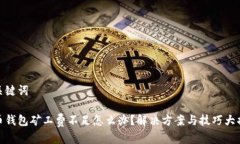 和关键词tp币钱包矿工费不