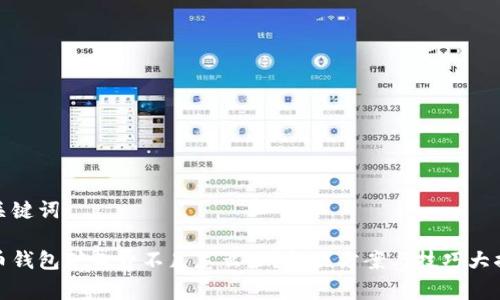 和关键词

tp币钱包矿工费不足怎么办？解决方案与技巧大揭秘