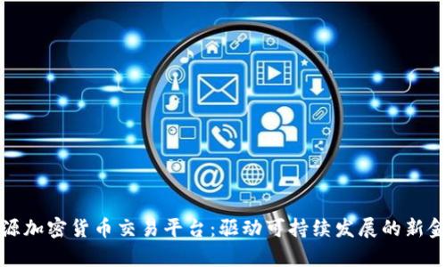 富达能源加密货币交易平台：驱动可持续发展的新金融革命