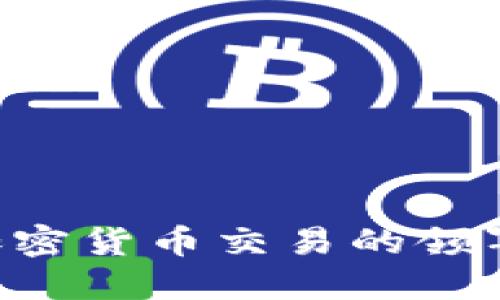 : 深入了解加密货币交易的领军者：币安平台