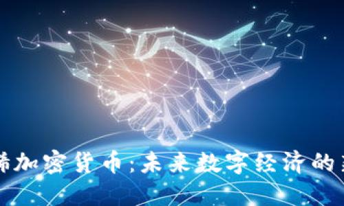 石墨烯加密货币：未来数字经济的新引擎