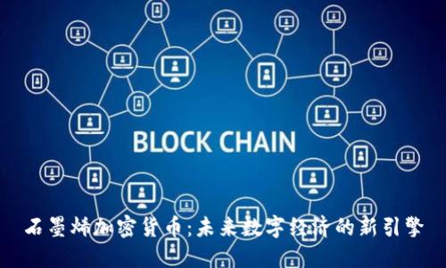 石墨烯加密货币：未来数字经济的新引擎