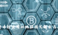 TP钱包货币链使用双地址模