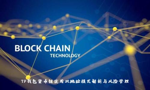 TP钱包货币链使用双地址模式解析与风险管理