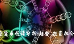 2023年加密货币行情分析：