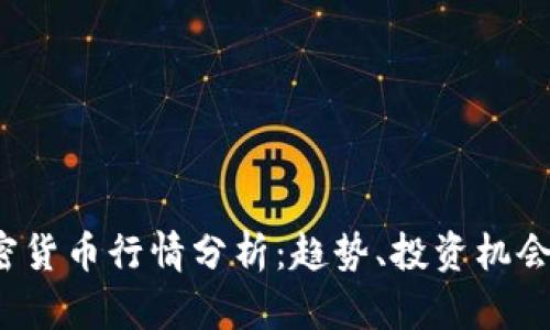 2023年加密货币行情分析：趋势、投资机会与未来展望