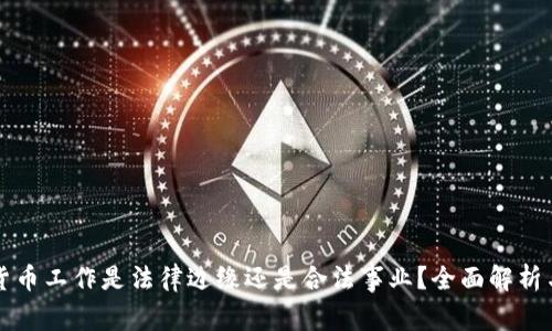 加密货币工作是法律边缘还是合法事业？全面解析与展望