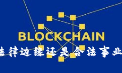 加密货币工作是法律边缘还是合法事业？全面解析与展望