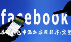 如何在TP钱包中添加应用程