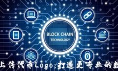 TP钱包如何上传代币Logo：
