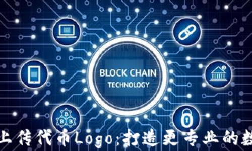 
TP钱包如何上传代币Logo：打造更专业的数字资产形象
