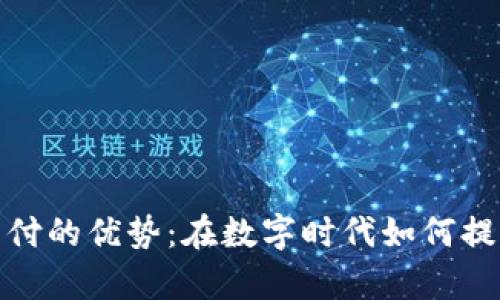 加密货币支付的优势：在数字时代如何提升商业效率