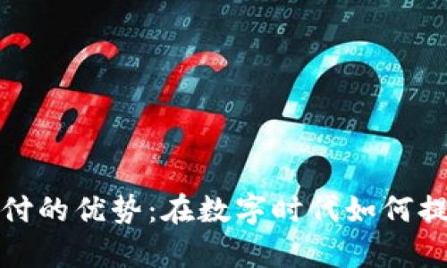 加密货币支付的优势：在数字时代如何提升商业效率
