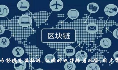 TP钱包新上线币种无法查看金额的解决方案
TP钱包, 新上线币种, 查看金额, 问题解决/guanjianci

TP钱包新上线币种看不到金额的现象
随着加密货币市场的不断发展，越来越多的数字货币相继上线，TP钱包也在不断更新其支持的币种。在交易频繁的市场中，用户通常希望能够及时查看自己新上线币种的余额和金额。然而，有用户反映在TP钱包中，某些新上线的币种却无法直接查看金额。这种情况不仅影响了用户的交易体验，也引发了用户的担忧。
本文将深入探讨这个问题的原因，以及如何有效地解决这一困扰。同时，为了帮助用户更好地理解TP钱包的功能和新币上线的流程，我们将从多个维度进行分析.

TP钱包新币上线的背景
TP钱包是一款广受欢迎的数字钱包，旨在为用户提供便捷的加密货币管理服务。随着市场上新币种不断涌现，TP钱包也不断更新其支持的币种列表。新币上线的过程往往包括项目方申请、审核、与钱包方的合作等多个环节。这些新币的加入虽然扩展了用户的选择范围，但同时也可能引起一些技术问题，例如余额的显示问题.

为什么新上线币种看不到金额
在TP钱包中，用户可能会遇到新上线币种看不到金额的问题，原因通常可以分为以下几类：
ul
  listrong同步延迟：/strong新上线的币种可能尚未同步到钱包的数据库中，因此无法及时显示其余额。/li
  listrong网络问题：/strong若用户的网络连接不稳定，可能导致钱包无法正确获取相应的数据。/li
  listrong钱包版本更新：/strong未及时更新钱包到最新版本，导致新功能无法正常使用。/li
  listrong合约错误：/strong若新币合约存在问题，可能导致其在钱包中的数据显示错误。/li
/ul

解决新上线币种无法查看金额的方法
针对新上线币种看不到金额的问题，用户可以尝试以下几种解决方法：
ul
  listrong检查网络连接：/strong确保你的设备连接到稳定的网络，重启路由器或切换网络环境可能会有所帮助。/li
  listrong更新TP钱包：/strong确保你的TP钱包版本是最新的，可以前往应用商店进行检查和更新。/li
  listrong重新添加币种：/strong如果新上线的币种没有出现在钱包中，可以尝试手动添加，确保选择正确的合约地址。/li
  listrong联系客服：/strong如果以上方法均无法解决问题，可以联系TP钱包的客服，寻求官方的技术支持。/li
/ul

可能相关的问题
在处理TP钱包中新上线币种看不到金额的问题时，用户可能会面临以下几个相关问题：

1. 其他用户是否也遇到类似问题？
很多用户在使用TP钱包时，确实会遇到余额无法显示的情况。这种问题通常是暂时的，归因于技术同步延迟或网络问题。不过，由于TP钱包的用户基数庞大，如果有大量用户在同一时间反映此问题，开发方往往会进行排查，以确认问题的根源。此外，用户可以在相关的论坛或社交媒体平台上，了解其他人的反馈，从而判断该问题的普遍性。
此外，还可以查看在线社区或TP钱包的官方社交媒体，获取更新和公告。这些平台通常会发布系统状态信息，告知用户是否存在普遍性问题。

2. 如何手动添加新上线的币种？
如果在TP钱包中新上线的币种未显示，用户可以通过手动添加币种来解决这个问题。步骤如下：
ol
  listrong获取币种合约地址：/strong首先，你需要确认该币种的智能合约地址，通常可以在项目的官方网站或社区中找到。/li
  listrong打开TP钱包：/strong进入TP钱包后，点击“添加币种”或者“管理币种”的选项。/li
  listrong输入合约地址：/strong在添加功能中，找到输入合约地址的框，粘贴你获取到的合约地址。/li
  listrong确认添加：/strong检查输入的合约地址是否正确，然后点击“确认”或“添加”按钮。/li
/ol
完成以上步骤后，系统会自动识别该币种的相关信息，如果成功添加，你将在资产列表中看到该币种的显示。不过需要注意的是，确保所添加的合约地址是合法和官方提供的，以防止遭遇诈骗。

3. TP钱包的安全性如何？
TP钱包被广泛认为是一款安全可靠的数字资产管理工具，采用了多重安全机制来保护用户的资产安全。首先，TP钱包支持私钥的本地存储，用户的私钥不会被上传到服务器，从而避免了集中服务器被攻击的风险。此外，TP钱包还支持助记词和密码保护，为用户提供了额外的安全保障。
与此同时，TP钱包还定期进行安全审核，并与多个区块链项目合作，确保其技术架构的安全性。在日常使用中，用户也应提高警惕，不要轻易点击来源不明的链接，以防止网络钓鱼和其它安全风险。保持交易的敏感性，确保使用最新版本的钱包软件，都是保护用户资产的重要措施。

4. 如何查看历史交易记录？
TP钱包中查看历史交易记录的方法相对简单，用户可以按照以下步骤进行操作：
ol
  listrong打开TP钱包：/strong启动TP钱包应用。/li
  listrong进入资产页面：/strong在界面底部找到“资产”选项，点击进入。/li
  listrong选择币种：/strong在资产列表中，选择你要查看的币种。/li
  listrong查看历史记录：/strong点击该币种后，通常会有“历史记录”选项，打开后可以看到你所有的交易记录，包括发送和接收的时间、金额及交易状态等信息。/li
/ol
通过此功能，用户可以很好地管理和追踪自己的交易行为，了解资产的流动情况。

5. 如何保证资金的安全？
在使用TP钱包进行交易时，用户应注意以下几点以确保资金安全：
ul
  listrong启用双重验证：/strong如果TP钱包支持双重验证功能，请务必启用，以增加账户的安全性。/li
  listrong不要分享私钥：/strong私钥是一切资产的关键，绝不能与他人分享或在不安全的地方储存。/li
  listrong定期更新钱包：/strong确保你的TP钱包始终是最新版本，以利用最新的安全功能和修复漏洞。/li
  listrong备份助记词：/strong一定要将助记词妥善保存并备份，以便在需要时恢复钱包。/li
/ul
通过养成良好的安全意识和习惯，用户可以在享受加密货币交易的便利性之余，有效地保护自己的资产安全。

最后，希望本文能够帮助广大TP钱包用户更好地理解新上线币种无法查看金额问题的原因与解决方法，并提升用户对钱包安全性的认识。加密货币领域充满机遇，但同时也伴随着风险，用户需保持警惕，谨慎交易。未来，随着TP钱包不断的发展与完善，用户的使用体验将日益增强。