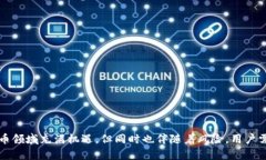 TP钱包新上线币种无法查看