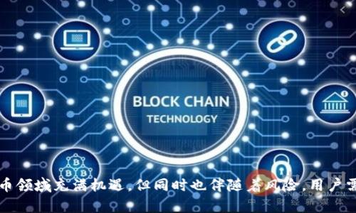 TP钱包新上线币种无法查看金额的解决方案
TP钱包, 新上线币种, 查看金额, 问题解决/guanjianci

TP钱包新上线币种看不到金额的现象
随着加密货币市场的不断发展，越来越多的数字货币相继上线，TP钱包也在不断更新其支持的币种。在交易频繁的市场中，用户通常希望能够及时查看自己新上线币种的余额和金额。然而，有用户反映在TP钱包中，某些新上线的币种却无法直接查看金额。这种情况不仅影响了用户的交易体验，也引发了用户的担忧。
本文将深入探讨这个问题的原因，以及如何有效地解决这一困扰。同时，为了帮助用户更好地理解TP钱包的功能和新币上线的流程，我们将从多个维度进行分析.

TP钱包新币上线的背景
TP钱包是一款广受欢迎的数字钱包，旨在为用户提供便捷的加密货币管理服务。随着市场上新币种不断涌现，TP钱包也不断更新其支持的币种列表。新币上线的过程往往包括项目方申请、审核、与钱包方的合作等多个环节。这些新币的加入虽然扩展了用户的选择范围，但同时也可能引起一些技术问题，例如余额的显示问题.

为什么新上线币种看不到金额
在TP钱包中，用户可能会遇到新上线币种看不到金额的问题，原因通常可以分为以下几类：
ul
  listrong同步延迟：/strong新上线的币种可能尚未同步到钱包的数据库中，因此无法及时显示其余额。/li
  listrong网络问题：/strong若用户的网络连接不稳定，可能导致钱包无法正确获取相应的数据。/li
  listrong钱包版本更新：/strong未及时更新钱包到最新版本，导致新功能无法正常使用。/li
  listrong合约错误：/strong若新币合约存在问题，可能导致其在钱包中的数据显示错误。/li
/ul

解决新上线币种无法查看金额的方法
针对新上线币种看不到金额的问题，用户可以尝试以下几种解决方法：
ul
  listrong检查网络连接：/strong确保你的设备连接到稳定的网络，重启路由器或切换网络环境可能会有所帮助。/li
  listrong更新TP钱包：/strong确保你的TP钱包版本是最新的，可以前往应用商店进行检查和更新。/li
  listrong重新添加币种：/strong如果新上线的币种没有出现在钱包中，可以尝试手动添加，确保选择正确的合约地址。/li
  listrong联系客服：/strong如果以上方法均无法解决问题，可以联系TP钱包的客服，寻求官方的技术支持。/li
/ul

可能相关的问题
在处理TP钱包中新上线币种看不到金额的问题时，用户可能会面临以下几个相关问题：

1. 其他用户是否也遇到类似问题？
很多用户在使用TP钱包时，确实会遇到余额无法显示的情况。这种问题通常是暂时的，归因于技术同步延迟或网络问题。不过，由于TP钱包的用户基数庞大，如果有大量用户在同一时间反映此问题，开发方往往会进行排查，以确认问题的根源。此外，用户可以在相关的论坛或社交媒体平台上，了解其他人的反馈，从而判断该问题的普遍性。
此外，还可以查看在线社区或TP钱包的官方社交媒体，获取更新和公告。这些平台通常会发布系统状态信息，告知用户是否存在普遍性问题。

2. 如何手动添加新上线的币种？
如果在TP钱包中新上线的币种未显示，用户可以通过手动添加币种来解决这个问题。步骤如下：
ol
  listrong获取币种合约地址：/strong首先，你需要确认该币种的智能合约地址，通常可以在项目的官方网站或社区中找到。/li
  listrong打开TP钱包：/strong进入TP钱包后，点击“添加币种”或者“管理币种”的选项。/li
  listrong输入合约地址：/strong在添加功能中，找到输入合约地址的框，粘贴你获取到的合约地址。/li
  listrong确认添加：/strong检查输入的合约地址是否正确，然后点击“确认”或“添加”按钮。/li
/ol
完成以上步骤后，系统会自动识别该币种的相关信息，如果成功添加，你将在资产列表中看到该币种的显示。不过需要注意的是，确保所添加的合约地址是合法和官方提供的，以防止遭遇诈骗。

3. TP钱包的安全性如何？
TP钱包被广泛认为是一款安全可靠的数字资产管理工具，采用了多重安全机制来保护用户的资产安全。首先，TP钱包支持私钥的本地存储，用户的私钥不会被上传到服务器，从而避免了集中服务器被攻击的风险。此外，TP钱包还支持助记词和密码保护，为用户提供了额外的安全保障。
与此同时，TP钱包还定期进行安全审核，并与多个区块链项目合作，确保其技术架构的安全性。在日常使用中，用户也应提高警惕，不要轻易点击来源不明的链接，以防止网络钓鱼和其它安全风险。保持交易的敏感性，确保使用最新版本的钱包软件，都是保护用户资产的重要措施。

4. 如何查看历史交易记录？
TP钱包中查看历史交易记录的方法相对简单，用户可以按照以下步骤进行操作：
ol
  listrong打开TP钱包：/strong启动TP钱包应用。/li
  listrong进入资产页面：/strong在界面底部找到“资产”选项，点击进入。/li
  listrong选择币种：/strong在资产列表中，选择你要查看的币种。/li
  listrong查看历史记录：/strong点击该币种后，通常会有“历史记录”选项，打开后可以看到你所有的交易记录，包括发送和接收的时间、金额及交易状态等信息。/li
/ol
通过此功能，用户可以很好地管理和追踪自己的交易行为，了解资产的流动情况。

5. 如何保证资金的安全？
在使用TP钱包进行交易时，用户应注意以下几点以确保资金安全：
ul
  listrong启用双重验证：/strong如果TP钱包支持双重验证功能，请务必启用，以增加账户的安全性。/li
  listrong不要分享私钥：/strong私钥是一切资产的关键，绝不能与他人分享或在不安全的地方储存。/li
  listrong定期更新钱包：/strong确保你的TP钱包始终是最新版本，以利用最新的安全功能和修复漏洞。/li
  listrong备份助记词：/strong一定要将助记词妥善保存并备份，以便在需要时恢复钱包。/li
/ul
通过养成良好的安全意识和习惯，用户可以在享受加密货币交易的便利性之余，有效地保护自己的资产安全。

最后，希望本文能够帮助广大TP钱包用户更好地理解新上线币种无法查看金额问题的原因与解决方法，并提升用户对钱包安全性的认识。加密货币领域充满机遇，但同时也伴随着风险，用户需保持警惕，谨慎交易。未来，随着TP钱包不断的发展与完善，用户的使用体验将日益增强。