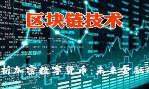  全面解析加密数字货币：未来金融的颠覆者