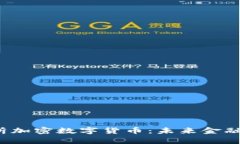  全面解析加密数字货币：