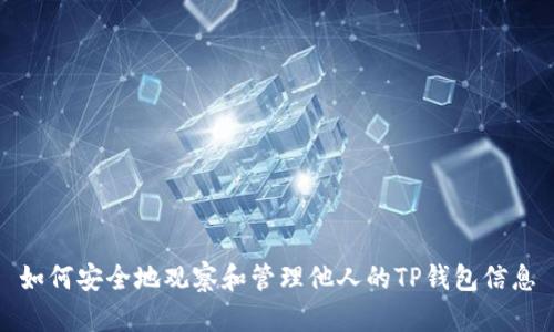如何安全地观察和管理他人的TP钱包信息