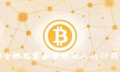 如何安全地观察和管理他