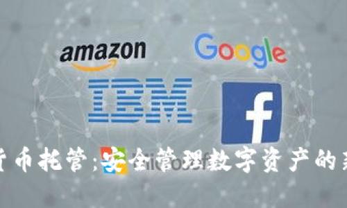 加密货币托管：安全管理数字资产的新选择