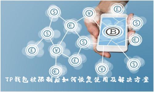 TP钱包被限制后如何恢复使用及解决方案